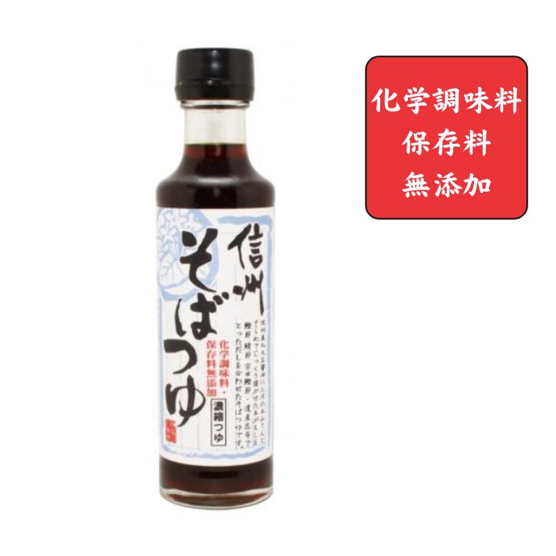 【丸正醸造　正規取扱店】信州そばつゆ(希釈用/3倍濃縮)【化学調味料・保存料無添加】〜うどん・そうめんつゆや煮物にもおすすめです〜〜こだわりの手作業〜【和風調味料/つゆ】[食品][7822-1]