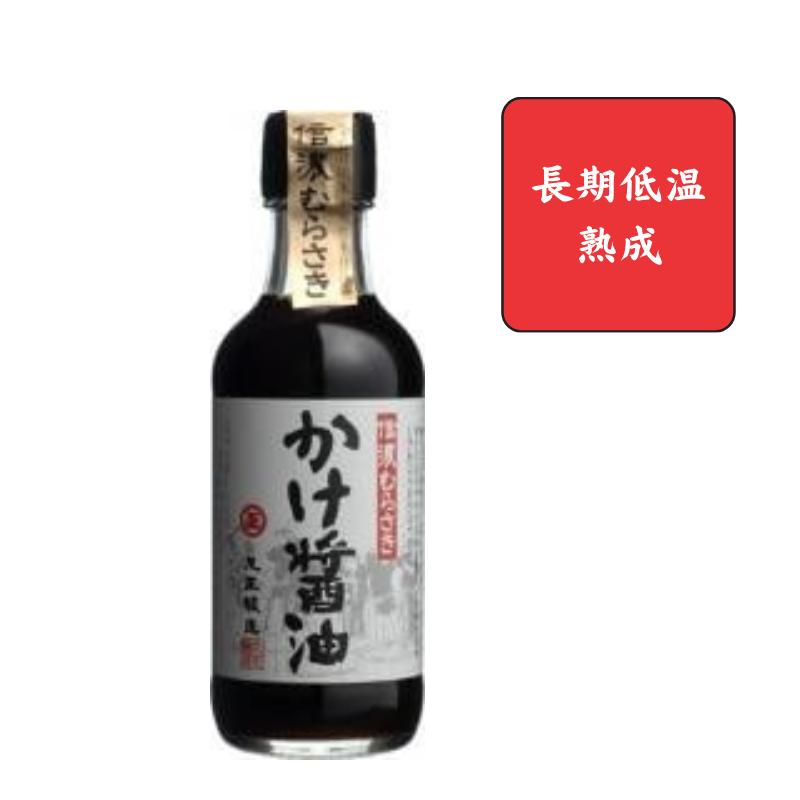 【丸正醸造　正規取扱店】信濃むらさき　かけ醤油　200ml　ビン【濃口醤油/卓上?油/長期低温熟成】〜柔らかな香り、ほどよい甘さとまろやかな旨味〜〜お寿司・刺身・冷奴・おひたしと抜群の相性〜　[食品][7822-1]