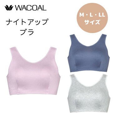 【WACOAL/ワコール】ナイトアップブラ　BRA154　M・L・LLサイズ【ナイトブラ/ブラジャー/女性用下着】ここちよい眠りへと誘う就寝用ブラジャー〜くつろぎタイムにもおすすめ〜【二重構造/安定感】ワコール　ブラジャー【快適/バストケア】[7830-1]