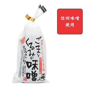 【丸正醸造】ごまくるみ味噌　180gチューブ【信州味噌使用/味噌だれ】〜田楽・おてっか・お餅・和え物・おにぎりなどマルチに大活躍！〜ごま・くるみ・味噌【信州ふるさとの味・調味料・二年味噌ベース・甘めな味噌ダレ・引き立つ旨味】[7822-1]