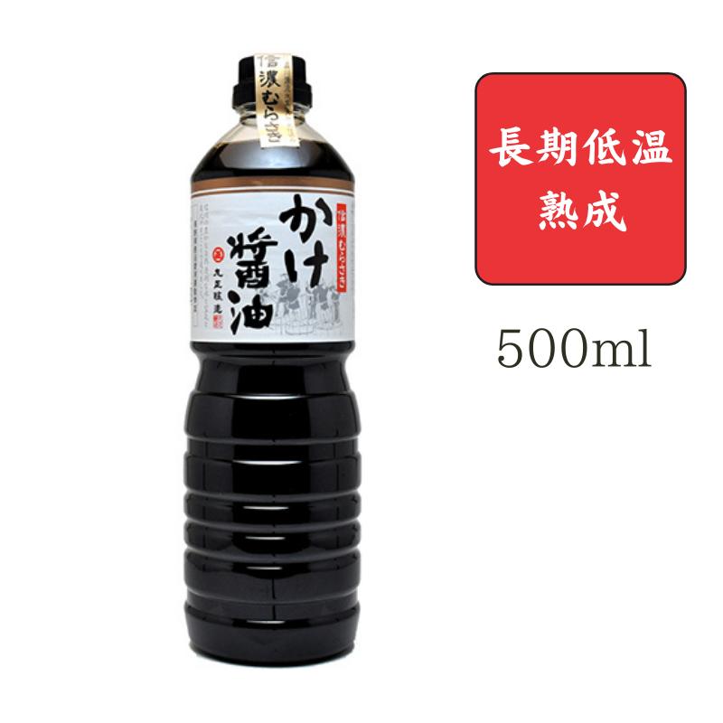 【丸正醸造】信濃むらさき　かけ醤油　500ml【濃口醤油/卓上?油/しょうゆ/長期低温熟成】〜柔らかな香り、ほどよい甘さとまろやかな旨味〜〜お寿司・刺身・冷奴・おひたしと抜群の相性〜信州の豊かな自然・蔵元の真心で造りました〜[食品][7822-1]のサムネイル