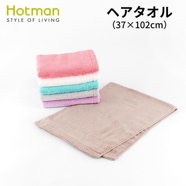 [ホットマン正規取扱店]1秒タオル ホットマン ふふら：ヘアタオル(37×102cm)[Hotman/hotman][土日祭日も発送][7825-1]