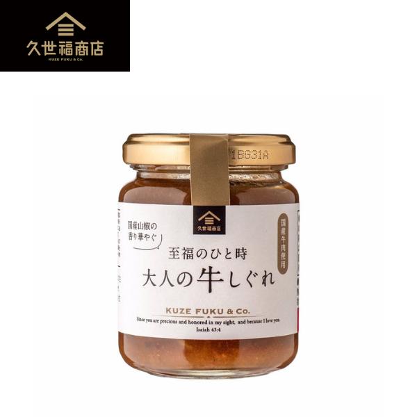 【久世福商店】至福のひと時大人の牛しぐれ　135g【国産牛肉使用】【惣菜/牛しぐれ/国産牛肉/国産山椒/瓶詰/化学調味料不使用/サンクゼール】[7822-1][食品8％]