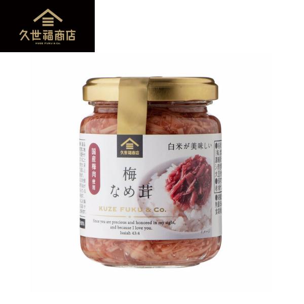 【久世福商店】梅なめ茸　130g【白米が美味しい 梅なめ茸】【長野県産のえのき茸使用】【具材感アップ/量たっぷり】【惣菜/えのき茸/梅肉/鰹節/しそ】化学調味料不使用/サンクゼール[7822-1][食品8％]のサムネイル