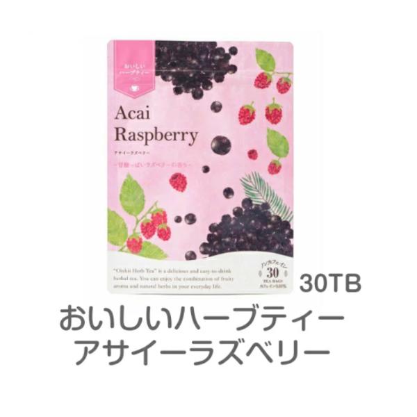 【11月中ポイント10倍】【生活の木】おいしいハーブティー　アサイーラズベリー30TB[生活の木][7822-2]