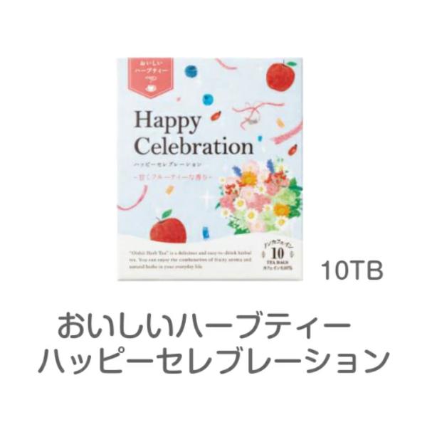 【6月中ポイント10倍】【生活の木】おいしいハーブティーハッピーセレブレーション10TB[生活の木][7822-2]