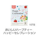 生活の木 ハーブティー 【5月中ポイント10倍】【生活の木】おいしいハーブティーハッピーセレブレーション10TB[生活の木][7822-2]