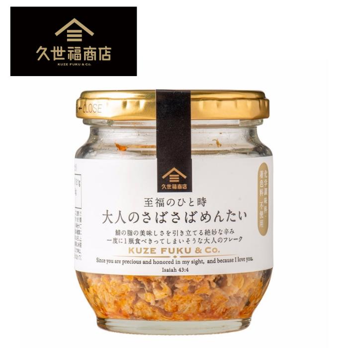 再入荷!!【久世福商店】至福のひと時　大人のさばさばめんたい　80g【化学調味料・着色料不使用】鯖フレーク辛子明太子ご飯のお供/うどん/パスタ/チャーハン/お茶漬け/おにぎりの具材[食品][7822-1]のサムネイル