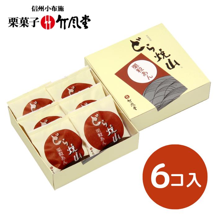 【竹風堂】どら焼山　栗粒あん　6コ D06【和菓子/どら焼き/どらやき/国産栗/信州/小布施】【ギフト包装・手提げ袋・熨斗紙無料対応】[食品][7822-1]のサムネイル
