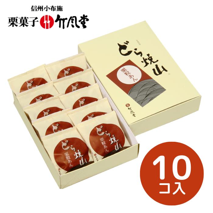 【竹風堂】どら焼山　栗粒あん　10コ D10【和菓子/どら焼き/どらやき/国産栗/信州/小布施】【ギフト包装・手提げ袋・熨斗紙無料対応】[食品][7822-1]