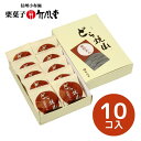 どら焼き 【竹風堂】どら焼山　栗粒あん　10コ D10【和菓子/どら焼き/どらやき/国産栗/信州/小布施】【ギフト包装・手提げ袋・熨斗紙無料対応】[食品][7822-1]