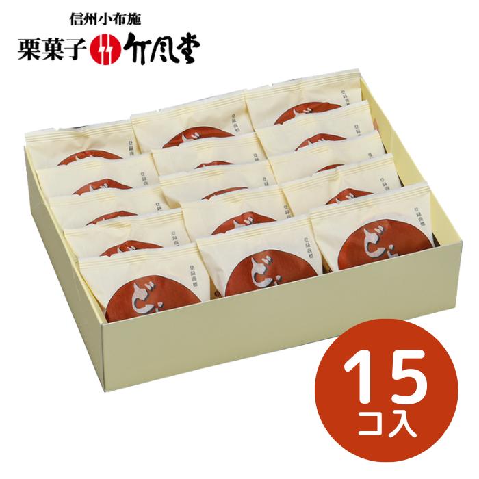 【竹風堂】どら焼山　栗粒あん　15コ D15【和菓子/どら焼き/どらやき/国産栗/信州/小布施】【ギフト包装・手提げ袋・熨斗紙無料対応】[食品][7822-1]