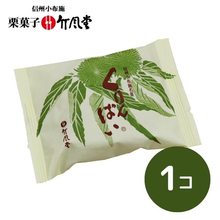 【竹風堂】くりんぱい　1コ P01【和菓子/パイ饅頭/栗あん/国産栗/信州/小布施】[食品][7822-1]