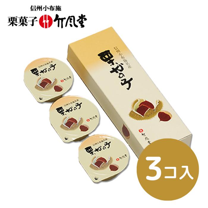 【竹風堂】栗かの子小形 3コ入 H03【和菓子/栗きんとん/缶詰/栗菓子/国産栗/信州/小布施】【ギフト包装・手提げ袋・熨斗紙無料対応】[食品][7822-1]