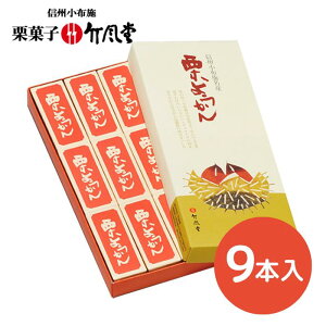 【竹風堂】栗ようかん 小形 9コ入 T09【和菓子/栗菓子/国産栗/栗粒入り/竹風堂三大銘菓信州/小布施】【ギフト包装・手提げ袋・熨斗紙無料対応】[食品][7822-1]