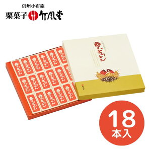 【竹風堂】栗ようかん 小形 18コ入 T18【和菓子/栗菓子/国産栗/栗粒入り/竹風堂三大銘菓信州/小布施】【ギフト包装・手提げ袋・熨斗紙無料対応】[食品][7822-1]