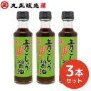 【丸正醸造】青こしょう醤油　3本セット　200ml×3 〜信州安曇野産　青胡椒使用〜醤油/しょうゆ加工品/万能調味料信州醤油/信州松本つけ、かけ、和え物、焼きおにぎりマルチに大活躍[食品][7822-1]