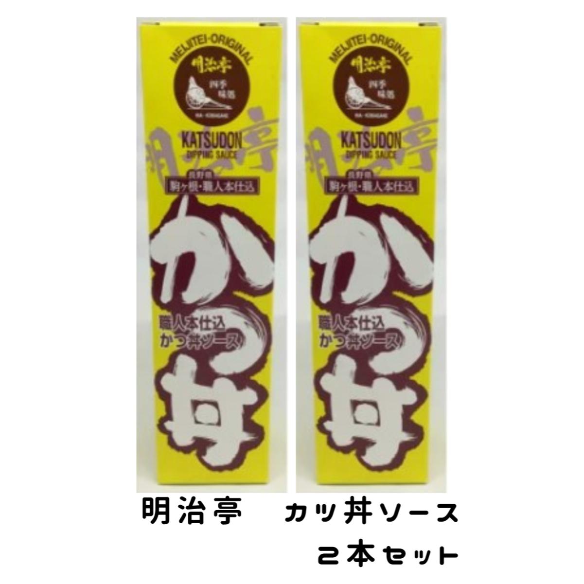 明治亭　職人仕込　カツ丼ソース　2本セット