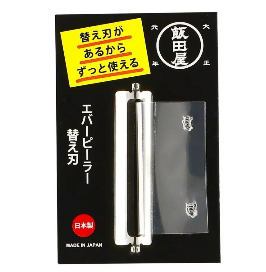 [飯田屋正規品] 飯田屋オリジナル　エバーピーラー替え刃　JK-02エバーピーラー専用替刃【右利き用・左利き用共通】～替え刃使用で長く使い続けられます～[皮むき/千切り/キャベツ/日本製/GOODDESIGN/飯田結太氏][家庭用品][7821-1]のサムネイル
