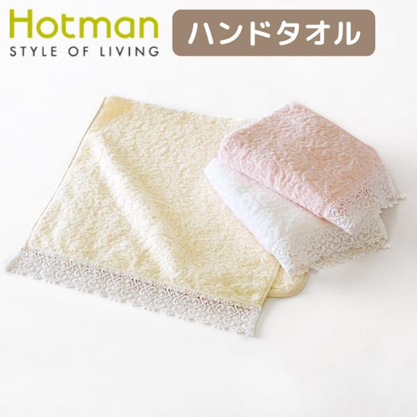 ホットマン フェイスタオル [ホットマン正規取扱店]1秒タオル ホットマン リアン：ハンドタオル(37×82cm)[Hotman/hotman][土日祭日も発送][7825-1]