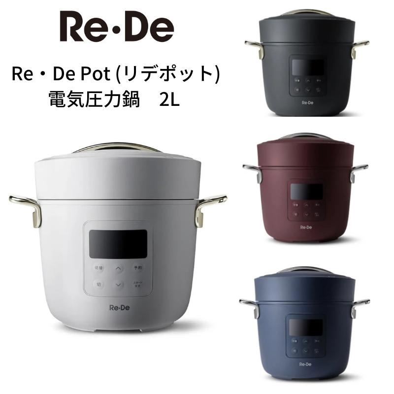 【ギフト包装・熨斗紙・手提袋無料!!】【Re・De Pot/リデポット】電気圧力鍋　2L[PCH-20LB　PCH-20LR　PCH-20LN　PCH-20LN　PCH-20LW]【レシピブック付き】時短/無水調理/圧力調理/自動調理/御結婚祝/御祝ラクラク自動調節/白米/炊き込み/家電[7821-1]