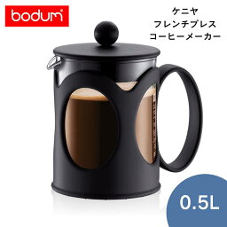 ギフト包装・熨斗紙・手提げ袋無料対応【bodum/ボダム】KENYA　ケニヤ　フレンチプレスコーヒーメーカー　4 cup, 0.5L　10683-01【耐熱性/ペーパーフィルター不要/お手入れ簡単/おしゃれ/モダン】【御結婚祝/御引越祝/御祝/御礼/内祝】[7821-1]