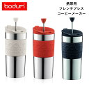 フレンチプレス ギフト包装・熨斗紙・手提げ袋無料対応【bodum/ボダム】トラベルプレス　フレンチプレスコーヒーメーカー　0.35Lタンブラー用リッド付K11067ホワイト/レッド/ブラック【二重構造/保温/保冷/オフィス/おでかけ/アウトドア/おしゃれ】[7821-1]