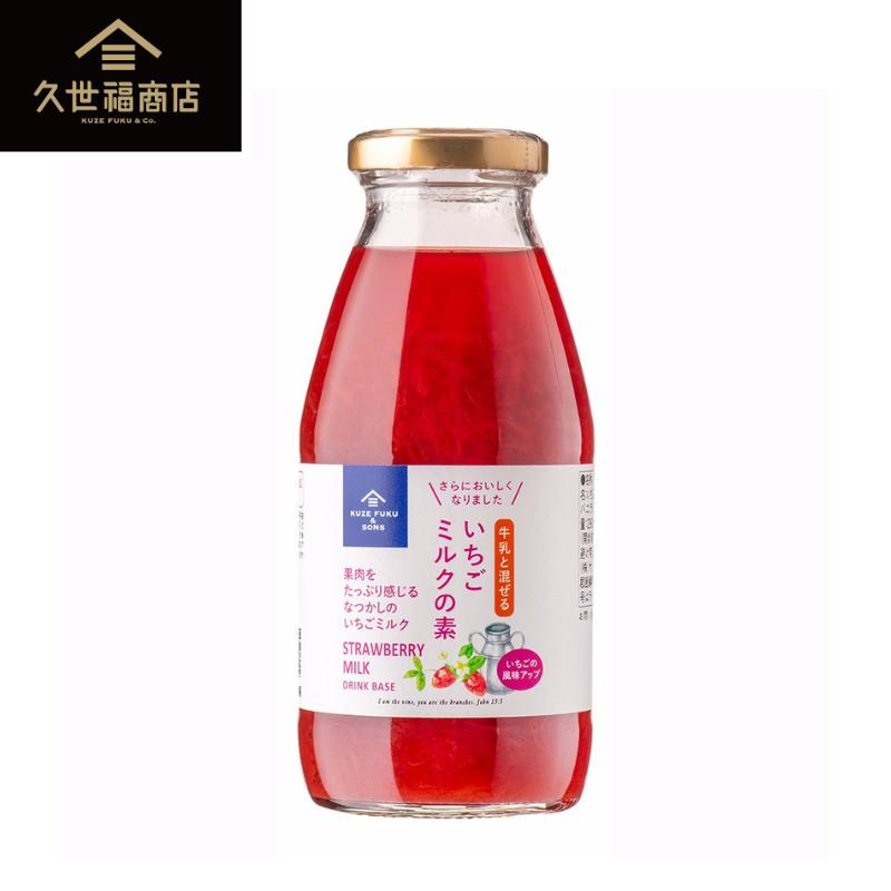 再入荷!!いちごの風味が更にアップ!!【久世福商店】いちごミルクの素　290ml 　「家事ヤロウ!!!」で紹介されました！【牛乳と混ぜるいちごミルクのもと】【ドリンクベース/保存料不使用/濃縮タイプ/サンクゼール/3倍希釈/いちご/牛乳/いちごミルク】[7822-1][食品8％]