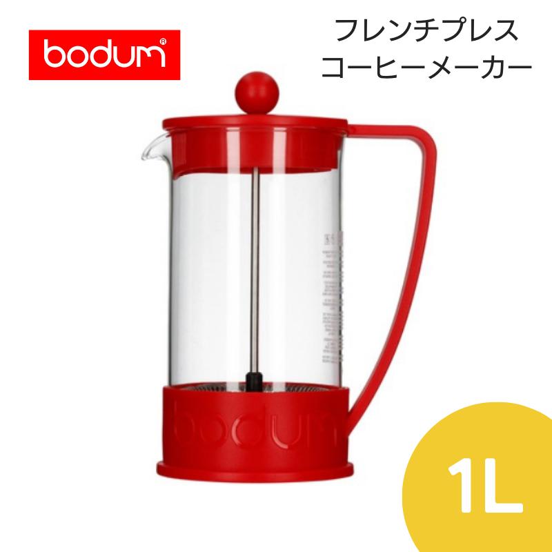 フレンチプレス ボダムジャパン正規品【50％OFF!!お買い得!! ¥4,950→¥2,475】【bodum/ボダム】BRAZIL　フレンチプレスコーヒーメーカー 1.0l10938-294【ペーパーフィルター不要/BPAフリープラスチック製/軽量/お手入れ簡単】[7821-1][家庭用品]