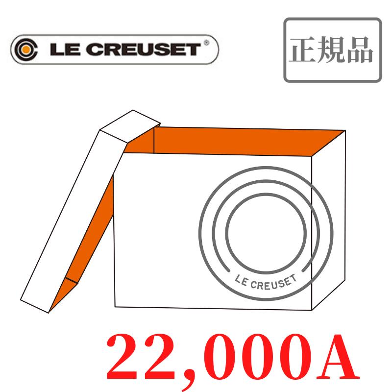 数量限定!!【2024福袋】LE　CREUSET　ル・クルーゼ　2024 Lucky Box 20,000　A【■鋳物ホーロー鍋20cm×1■スチーマー20cm×1■EOS片手鍋 14cm×1】【ルクルーゼ福袋/ルクルーゼジャポン正規品】【ラッキーボックス】【お楽しみ袋】[家庭用品][7821-1]のサムネイル