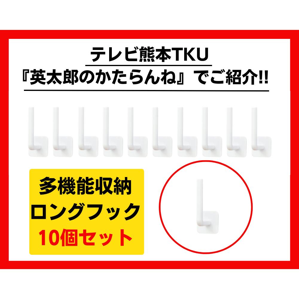 数量限定特別価格！テレビ熊本 TKU3月8日『英太郎のかたらんね』で紹介された商品です！【多機能収納ロングフック10個セット】[ビバ太田さん公認ショップ正規品][期間・数量限定販売][今だけ送料無料！][楽天ビバ太田][ビバライズ][7821-4]