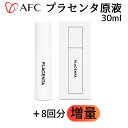 AFC 期間限定!!【「プラセンタ原液8回分」増量!!】プラセンタ原液(30ml)1個+8回〜プラセンタエキス原液100%をそのままボトルにつめました〜[782...