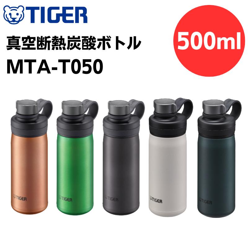 送料無料【包装・熨斗紙・手提げ袋無料】【TIGER/タイガー魔法瓶/tiger】真空断熱炭酸ボトル500ml・0.5L MTA-T050KS　MTA-T050DC　MTA-T050GE　MTA-T050WK　MTA-T050AL　新色/炭酸飲料対応/結露無し/保冷/お手入れ簡単/水筒　[7821-1]のサムネイル