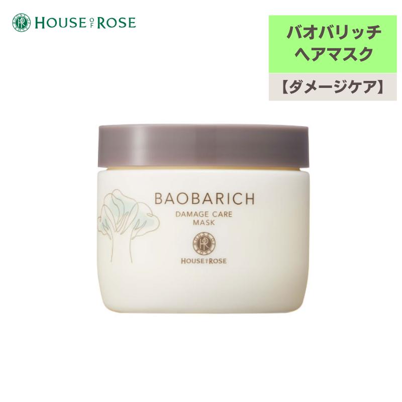 ☆彡リニューアル!!【ハウスオブローゼ/HOUSEOFROSE】バオバリッチ ダメージケア ヘアマスク n　200gバオバブ種子油（毛髪保護成分）を配合したダメージヘア用ヘアマスク集中補修/ダメージ予防/ヘアケアフローラルグリーンの香り[7821-2]