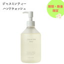 期間・数量限定!!【生活の木】ジャスミンティー ハンドウォッシュ 300ml【ジャスミンサンバック（茉莉花）エッセンシャルオイル（天然芳香成分）配合】ジェル状ハンドウォッシュ/ハンドケア/ハンドソープ/茉莉花/ウッディ/ジャスミン[7821-3]