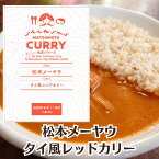 新商品!!【松本メーヤウ】タイ風レッドカリー[信州松本カリー名店シリーズ]レッドカレー/スパイスカレー/タイカレー辛口/鶏肉/チキン/レトルトカレー/松本カリー/松本カレー/長野県松本市[7822-1][食品]