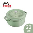 ストウブ ピコ・ココット 新発売!!【staub（ストウブ）】ピコ・ココット ラウンド 22cm セージグリーン　40508-704 鋳鉄　ツヴィリングJAヘンケルスジャパン正規品　生涯保証シリアルナンバーあり【ピコ・ココット　ラウンド】【ギフト包装・のし紙無料】[7821-1]