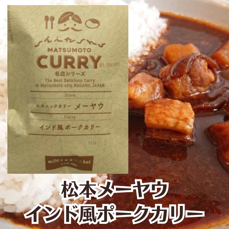 ロングセラー‼【松本メーヤウ】インド風ポークカリー[信州松本カリー名店シリーズ]王道/インドカレー/ポークカレー/豚肉/食べ応え抜群レトルトカレー/松本カリー/松本カレー[長野県松本市][食…