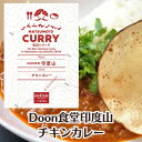 待望の再入荷 【Doon食堂印度山】 チキンカレー 信州松本カリー名店シリーズ 鶏肉/本格派/香辛料/程よい辛さ【クラウドファンディング Makuake 成功商品】【スパイスカレー/レトルトカレー/松本カリー/松本カレー/松本市/井上百貨店】 食品 7822-1