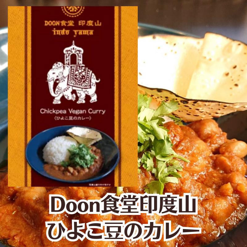 【Doon食堂印度山】ひよこ豆のカレー[信州松本カリー名店シリーズ]豆/食べ応え抜群/ヴィーガン/ベジタリアン【スパイスカレー/レトルトカレー/ヴィーガンカレー/松本カリー/松本カレー/松本市/井上百貨店】[7822-1][食品]のサムネイル