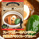 ★待望の再入荷★【スープカレーのハンジロー】安曇野チキンスープカレー【辛さ控えめ/鶏肉/チキンカレー/コク/旨み/17種類の厳選スパイス使用】【化学調味料 保存料不使用の無添加】【松本カリー/松本カレー/レトルトカレー】 長野県安曇野市 7822-1