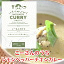 【カンボジア料理店 こーさんのうち】レモンペッパーチキンカレー[信州松本カリー名店シリーズ]長野県池田町で採れたレモングラス/ハーブ/ココナッツミルク/黒胡椒/アジア飯レトルトカレー/松…