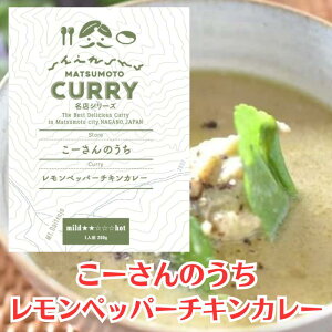 【カンボジア料理店　こーさんのうち】レモンペッパーチキンカレー[信州松本カリー名店シリーズ]長野県池田町で採れたレモングラス/ハーブ/ココナッツミルク/黒胡椒/アジア飯レトルトカレー/松本カリー/松本カレー/長野県松本市/井上百貨店[7822-1][食品]