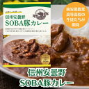 【井上百貨店×南安曇農業高校】信州安曇野SOBA豚カレー〜そばの甘皮を飼料に育った安曇野産SOBA豚を使用〜中辛/豚肉/肉質柔らかジューシー/欧風カレー/程よい辛さ【レトルトカレー/ポークカレー/松本カリー/松本カレー/そば豚】 食品 7822-1