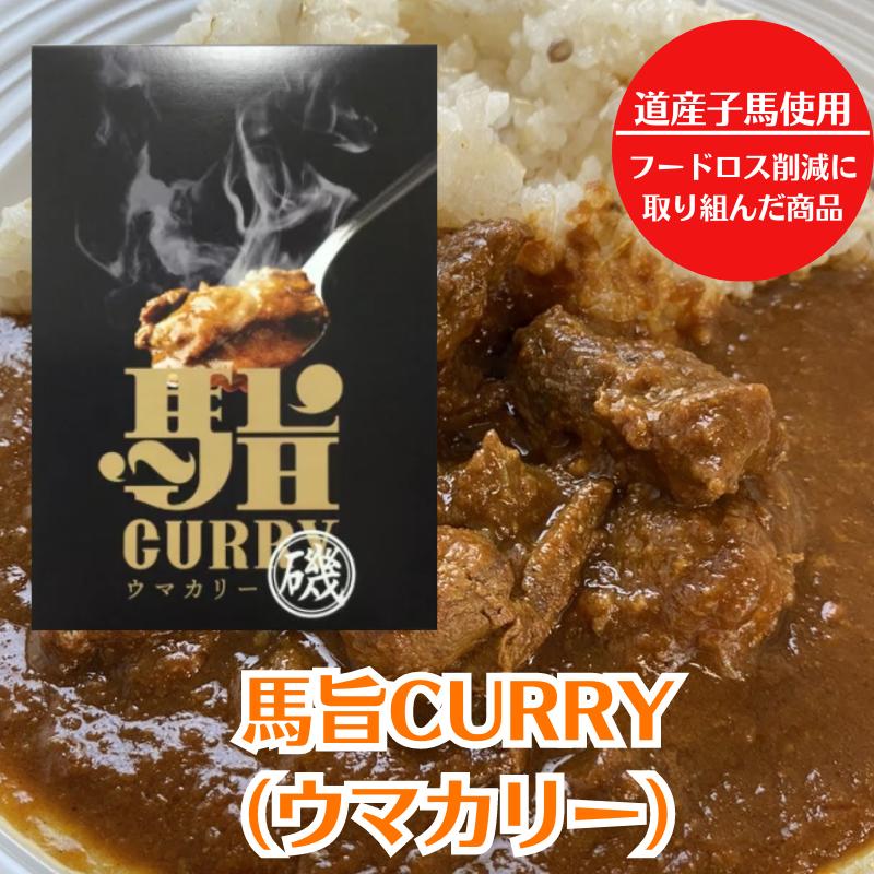 【井上百貨店×信州酒場の人気店「酒楽グループ」】馬旨CURRY（ウマカリー）【馬肉カレー/レトルトカレー】〜信州酒場の人気店の大人気メニューを基に製作〜道産子馬使用/程よい辛味/信州食材をふんだんに使用したルウ/馬肉たっぷり[7822-1]