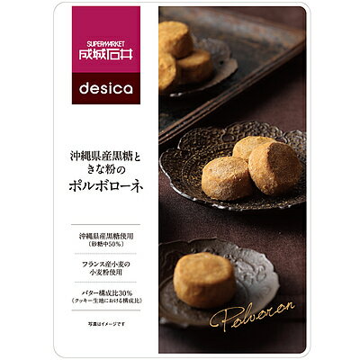 【成城石井desica】沖縄県産黒糖ときな粉のポルボローネ 100g〜沖縄県産黒糖使用〜洋菓子/焼菓子/御菓子/和三盆/くちどけ食感/クッキー/おうちカフェ[7822-1][食品]