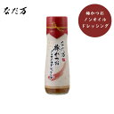 【なだ万】梅かつおノンオイルドレッシング〜紀州産の梅肉使用〜料亭の味/こだわり/青じそ/かつお節粉末/米酢/調味料/サラダ/野菜/しゃぶしゃぶ/冷奴/さっぱり[7822-1][食品]