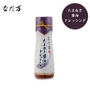 【なだ万】たまねぎ醤油ドレッシング〜すりおろし玉ねぎを加えました〜料亭の味/こだわり/オリーブ/玉葱/調味料/サラダ/野菜/大活躍[7822-1][食品]