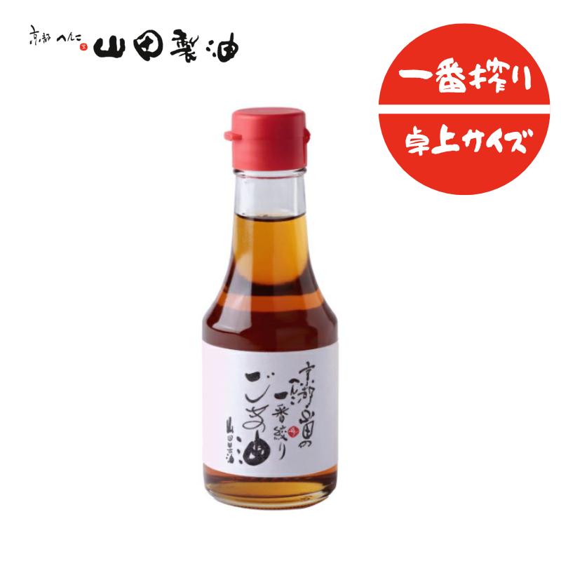 【山田製油】京都山田のへんこ一番絞りごま油　卓上サイズ140g【添加物不使用】〜熟練の職人が仕上げる〜日常のお料理全般・仕上げの香りづけ・炒め物・揚げ物白ごま/胡麻油/冷奴/万能/手作り[7822-1][食品]