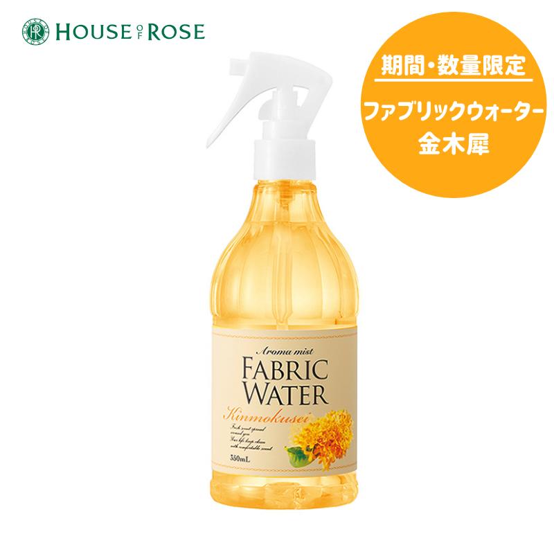 期間・数量限定!!【ハウスオブローゼ/HOUSEOFROSE】ファブリックウォーター 金木犀　350mL　46283～衣類やお部屋のニオイが気になったときに～除菌・消臭/リネン＆ルームミスト/室内芳香料キンモクセイ/リラックス[7821-2]